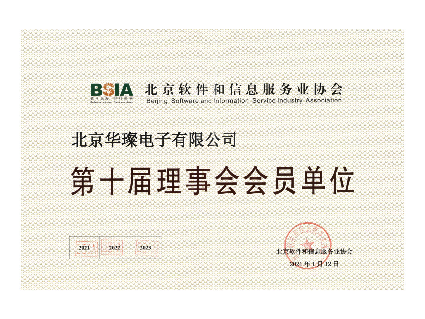 軟件企業(yè)協(xié)會(huì)會(huì)員證書(shū)